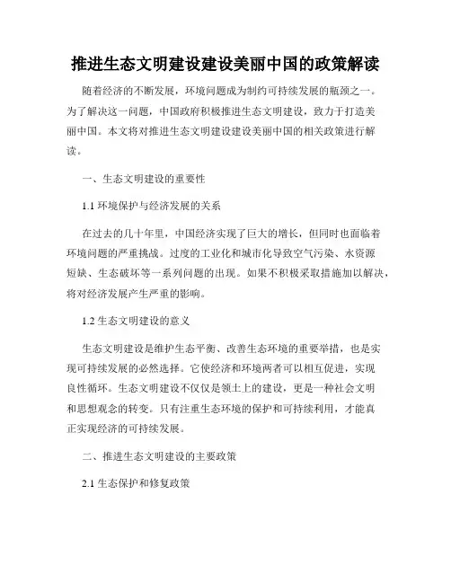 推进生态文明建设建设美丽中国的政策解读
