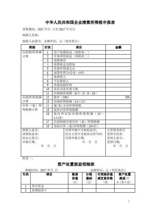 企业所得税清算申报表(注销使用)