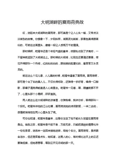 大明湖畔的夏雨荷典故