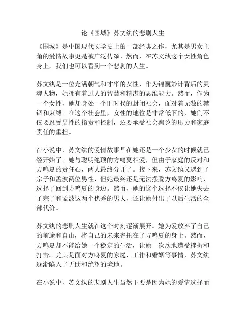 论《围城》苏文纨的悲剧人生