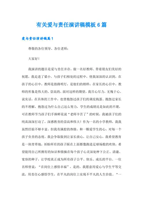 有关爱与责任演讲稿模板6篇