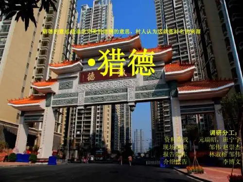 广州市城中村调研之猎德