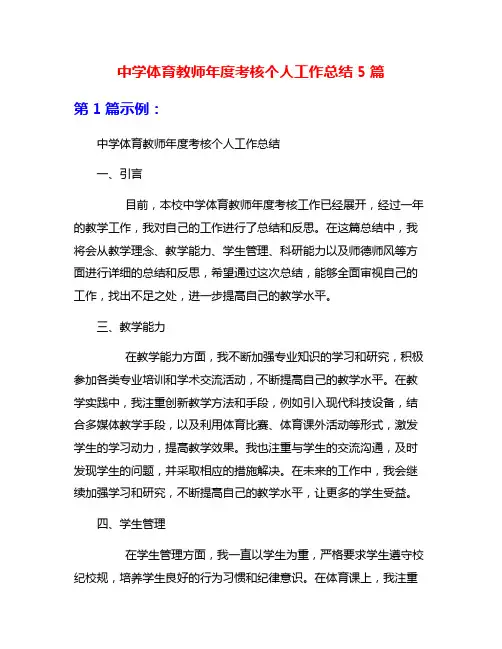 中学体育教师年度考核个人工作总结5篇