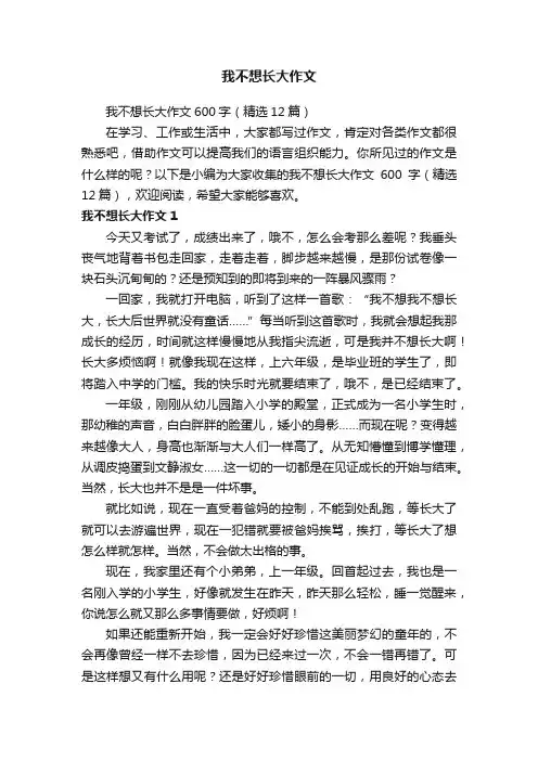 我不想长大作文600字（精选12篇）