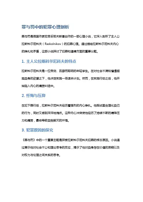 《罪与罚》中的犯罪心理剖析