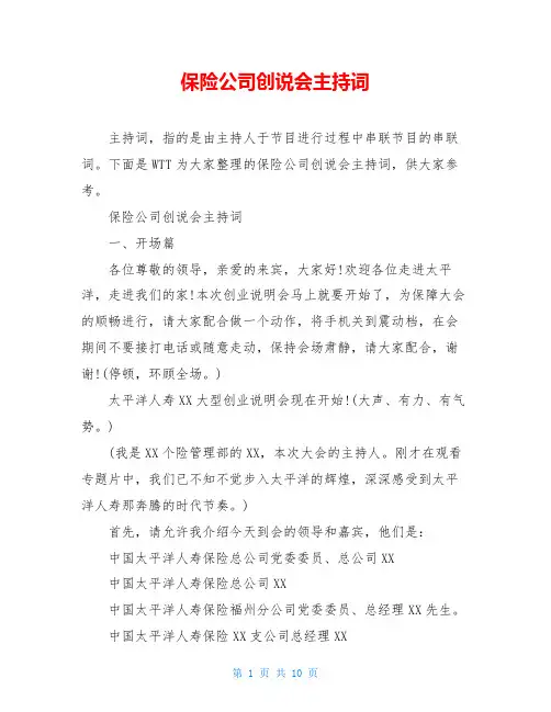 保险公司创说会主持词