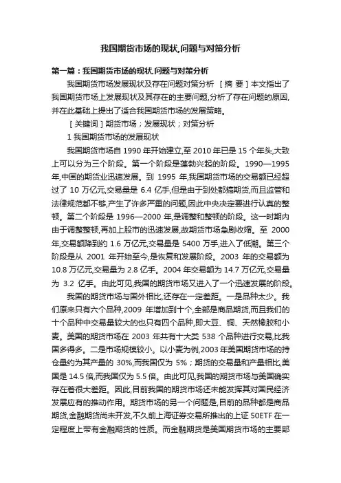 我国期货市场的现状,问题与对策分析