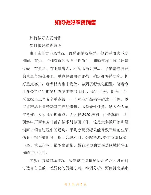 如何做好农资销售