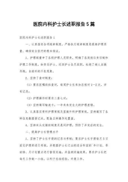 医院内科护士长述职报告5篇
