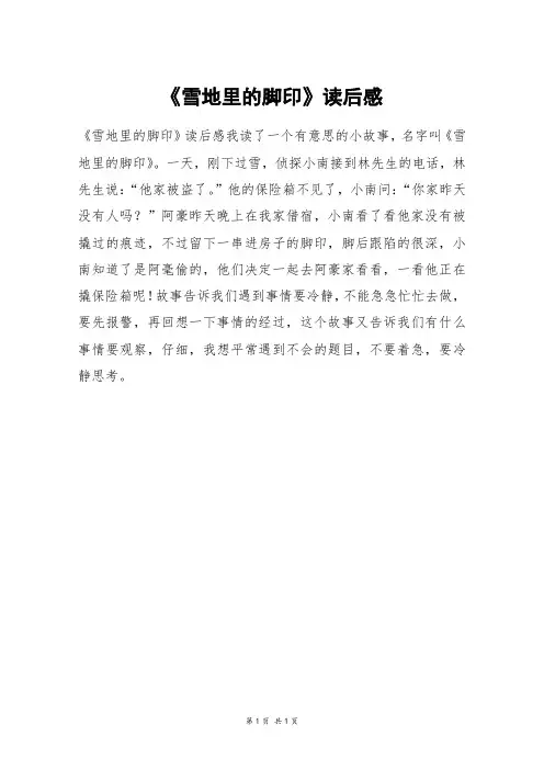 《雪地里的脚印》读后感_二年级作文