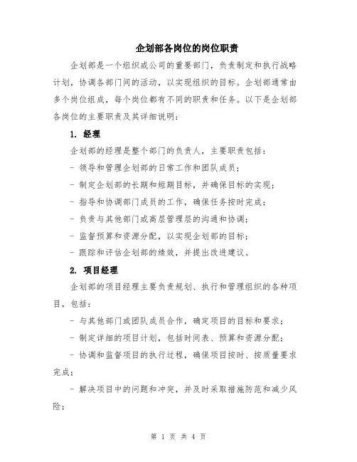 企划部各岗位的岗位职责