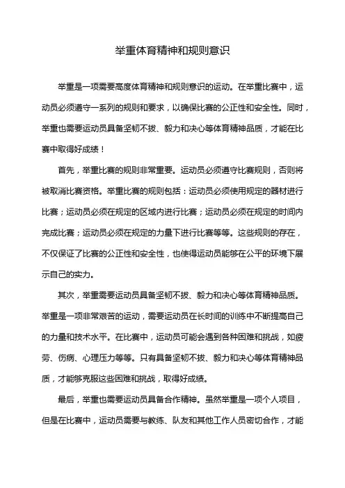 举重体育精神和规则意识