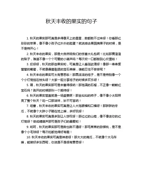 秋天丰收的果实的句子