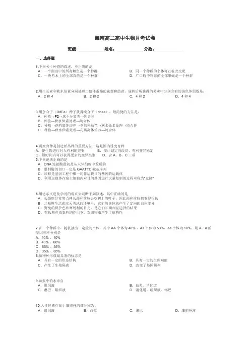 海南高二高中生物月考试卷带答案解析
