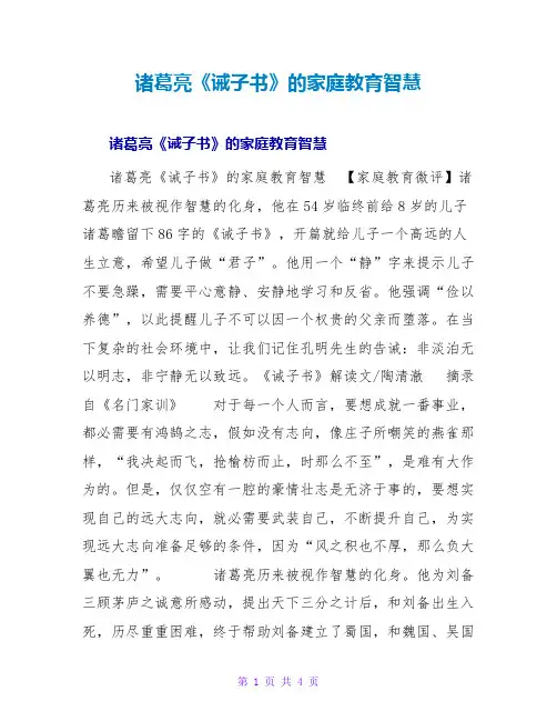 诸葛亮《诫子书》的家庭教育智慧