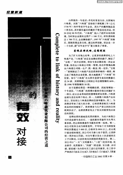 完成历史与现实的有效对接—记太原六味斋实业有限公司的经营之道