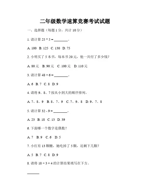 二年级数学速算竞赛考试试题