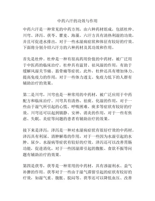 中药六汗的功效与作用