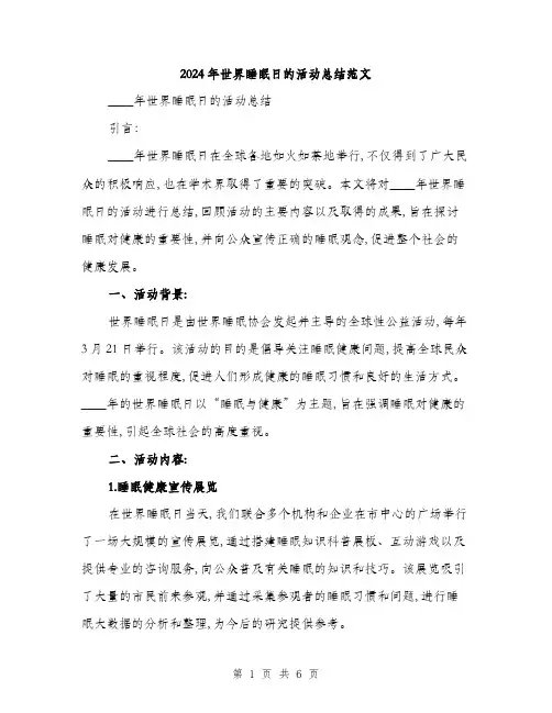 2024年世界睡眠日的活动总结范文(二篇)
