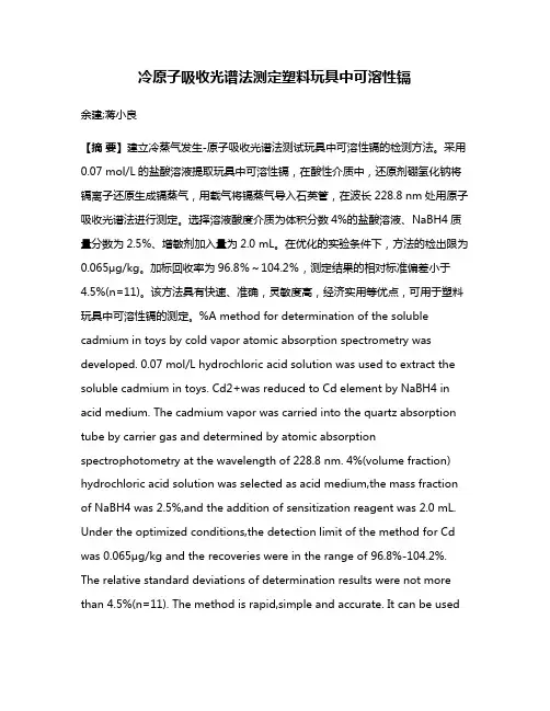 冷原子吸收光谱法测定塑料玩具中可溶性镉