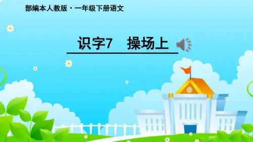 语一下识字5.7《7.操场上》