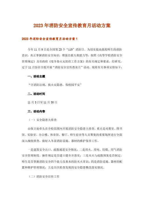 2023年消防安全宣传教育月活动方案