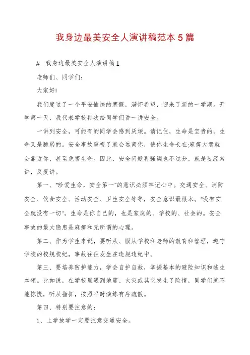 我身边最美安全人演讲稿范本5篇
