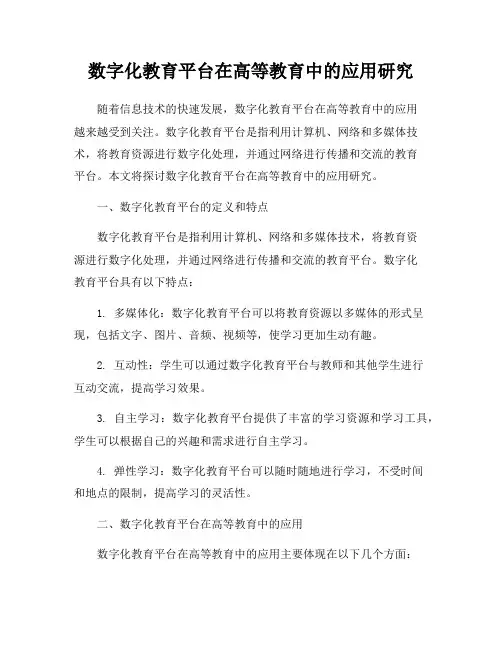 数字化教育平台在高等教育中的应用研究