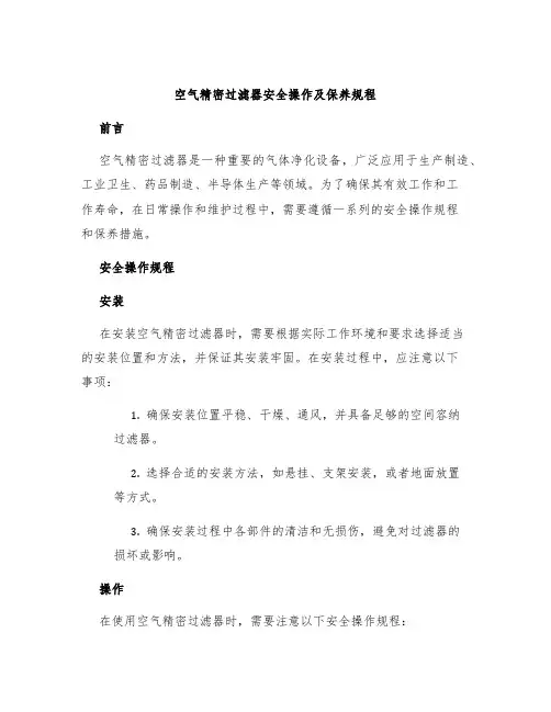 空气精密过滤器安全操作及保养规程