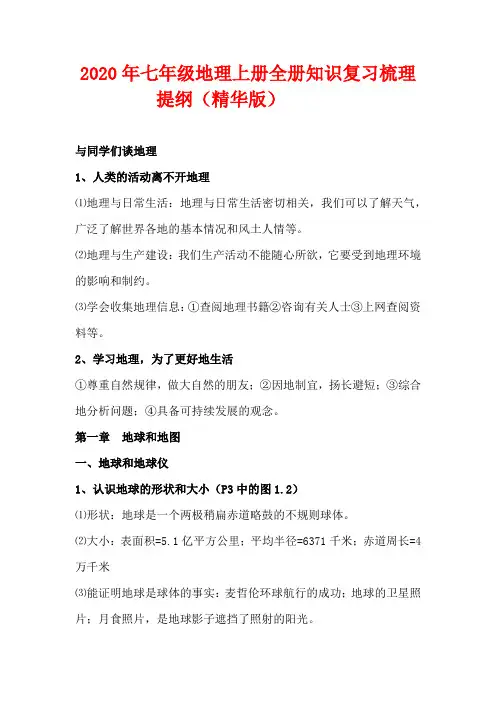 2020年七年级地理上册全册知识复习梳理提纲(精华版)