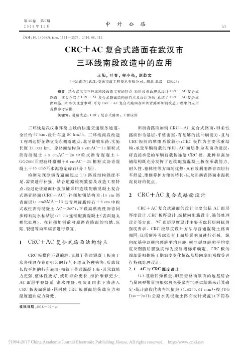 CRC_AC复合式路面在武汉市三环线南段改造中的应用