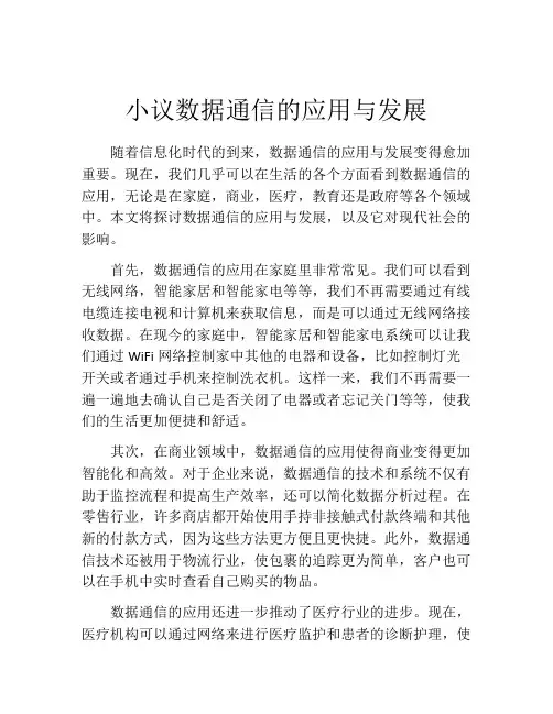 小议数据通信的应用与发展
