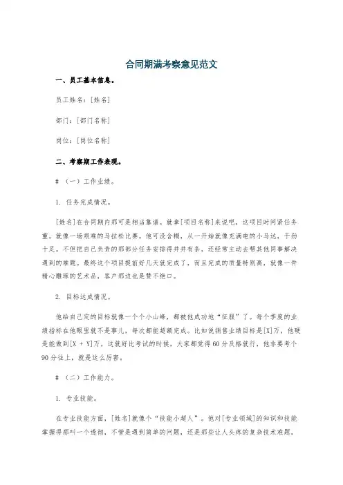 合同期满考察意见范文