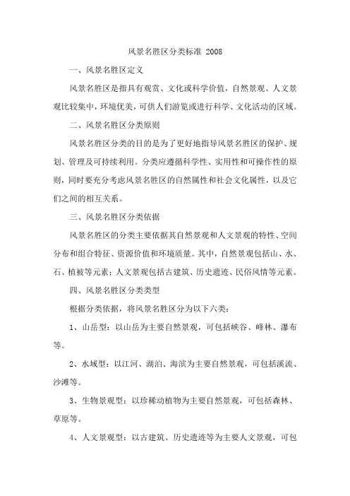 风景名胜区分类标准 2008