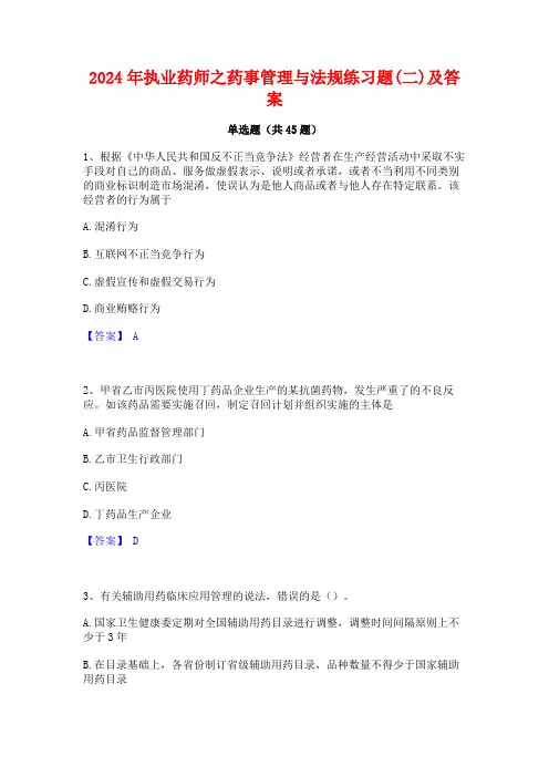 2024年执业药师之药事管理与法规练习题(二)及答案