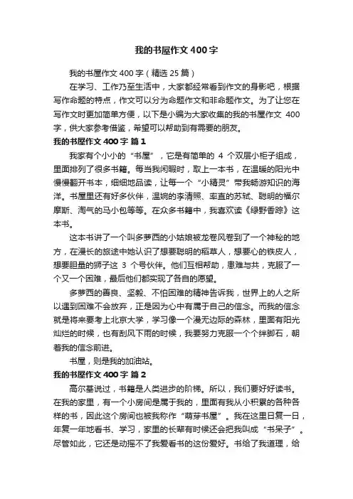 我的书屋作文400字（精选25篇）