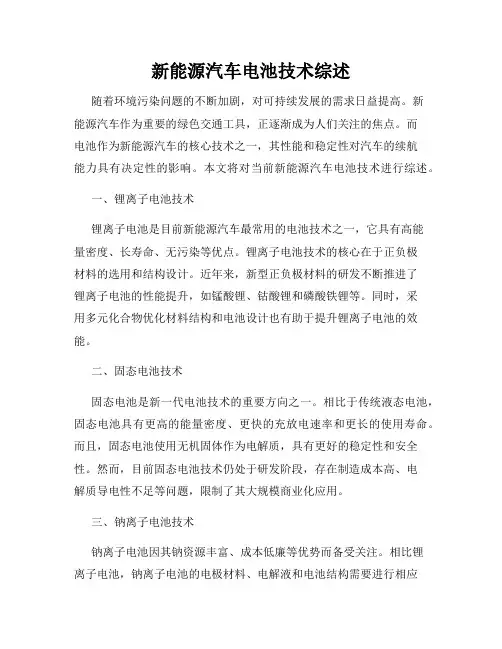 新能源汽车电池技术综述