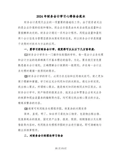 2024年财务会计学习心得体会范本(四篇)