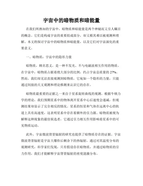 宇宙中的暗物质和暗能量