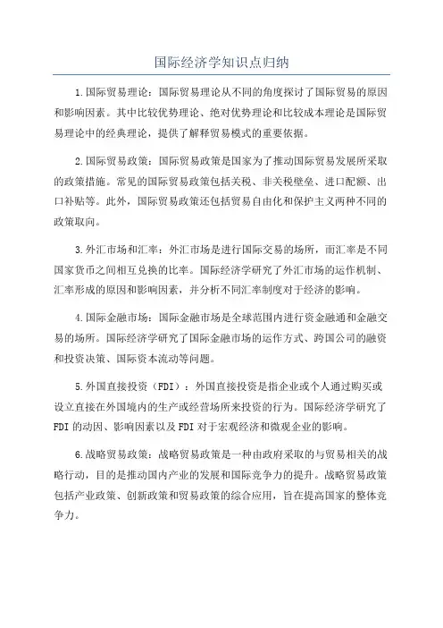 国际经济学知识点归纳