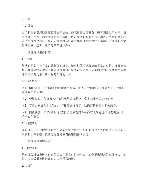 经济犯罪案件法律实务(3篇)