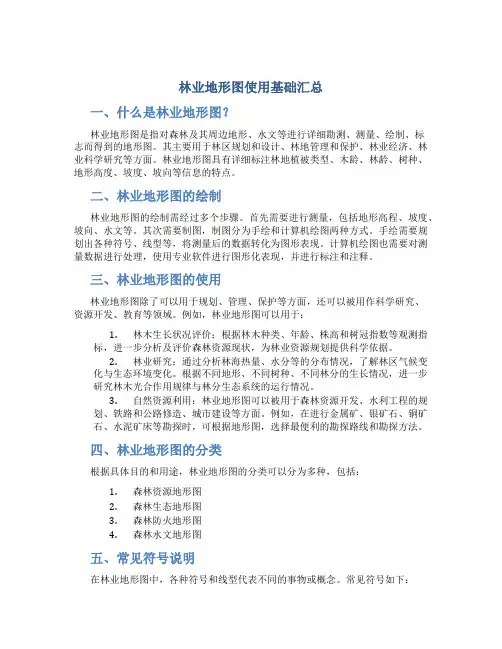 林业地形图使用基础汇总