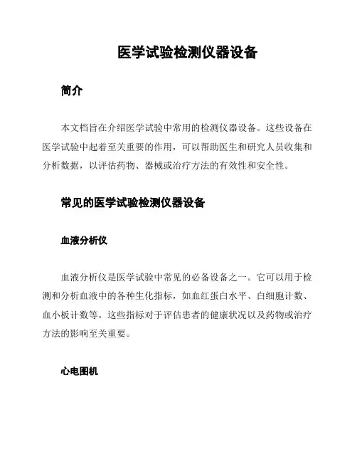 医学试验检测仪器设备
