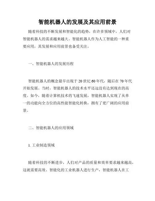 智能机器人的发展及其应用前景