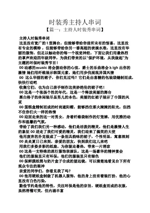 时装秀主持人串词