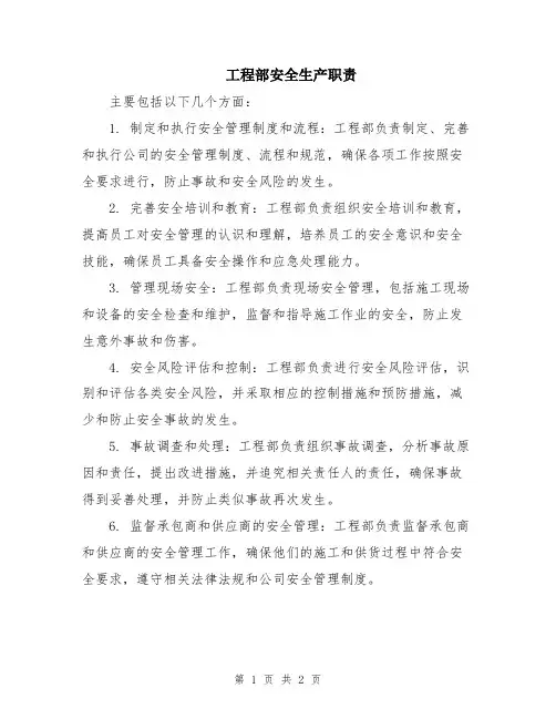 工程部安全生产职责