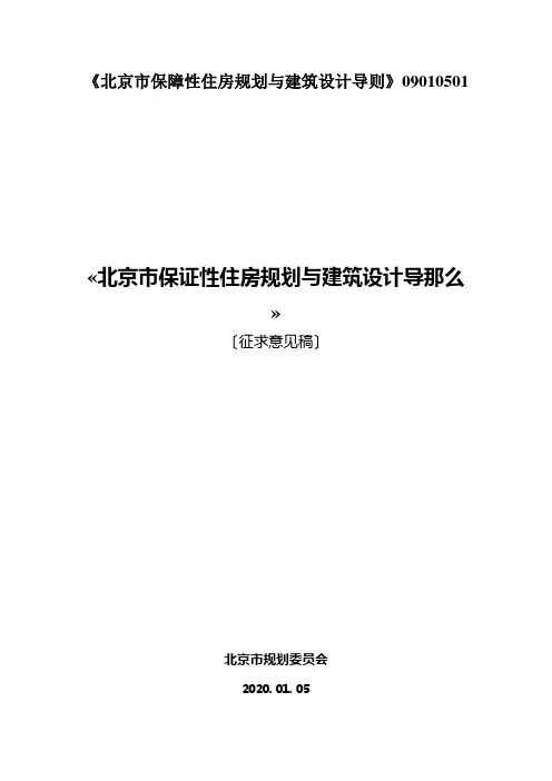 《北京市保障性住房规划与建筑设计导则》09010501