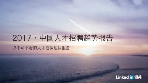 领英-2017年中国人才招聘趋势报告