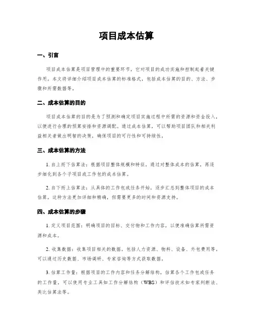 项目成本估算