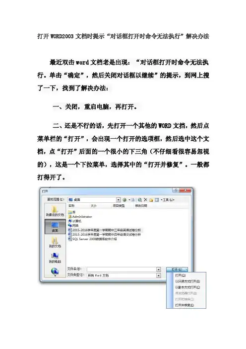打开WORD2003文档时提示“对话框打开时命令无法执行”解决办法
